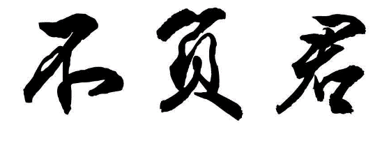 不负君