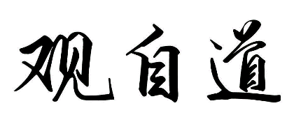 观自道