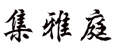 集雅庭