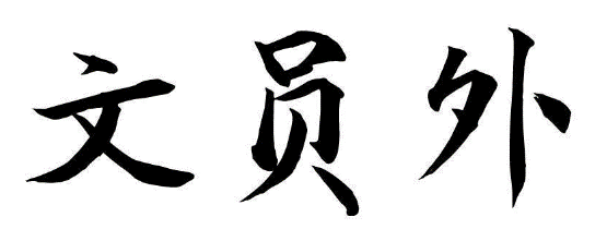 文员外