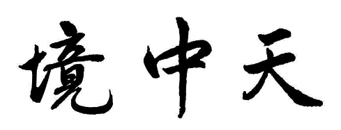 境中天