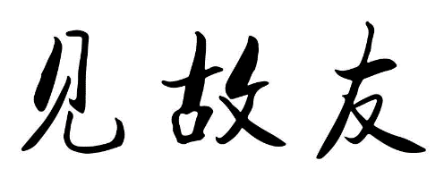 见故友