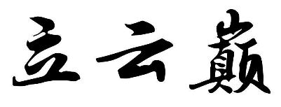 立云巅