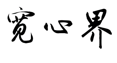 宽心界