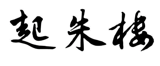 起朱楼