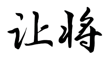 让将