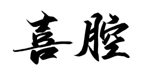 喜腔