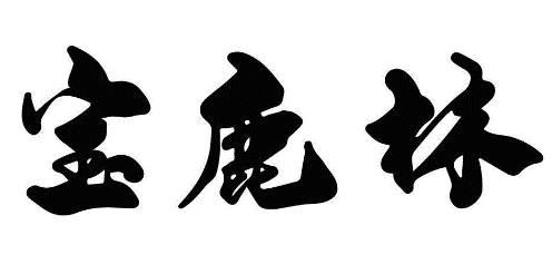 宝鹿林