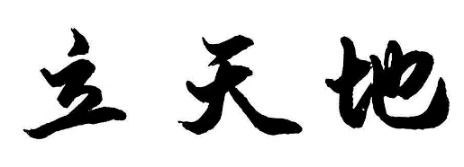 立天地