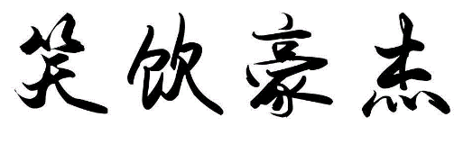 笑饮豪杰