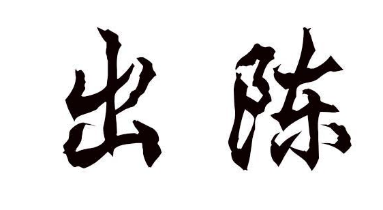 出陈