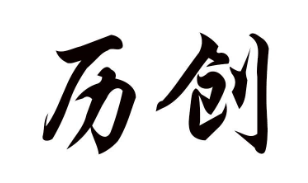 历创