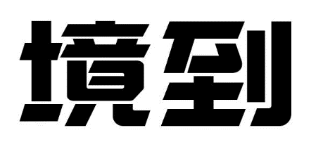 境到