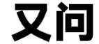 又问