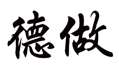 德做