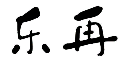 乐再
