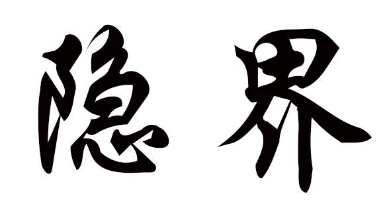 隐界