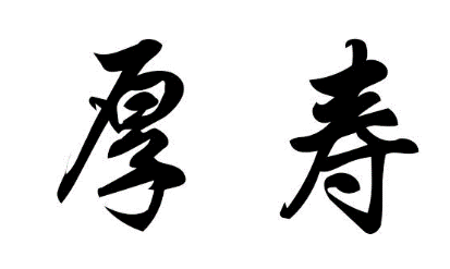 厚寿