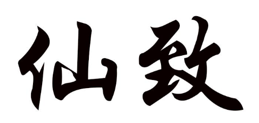 仙致