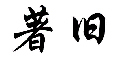 著旧