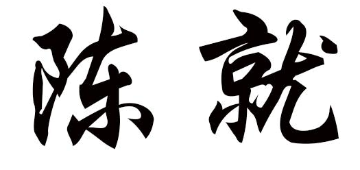 陈就