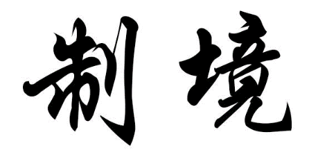 制境