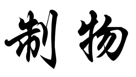 制物