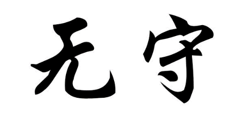 无守