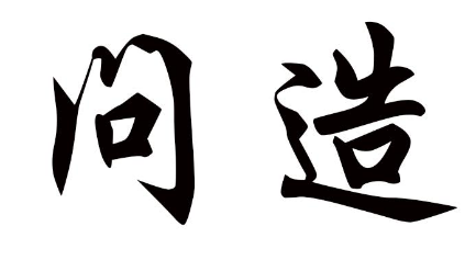 问造