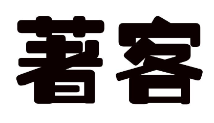 著客