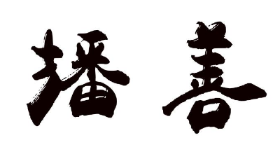 播善