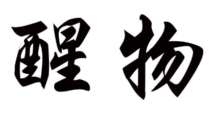 醒物