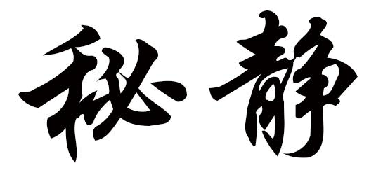 秘静