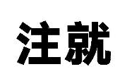 注就