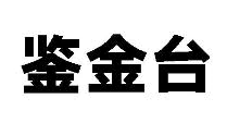 鉴金台