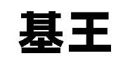 基王