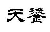 天鎏