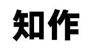 知作