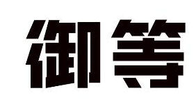 御等