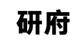 研府