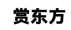 赏东方