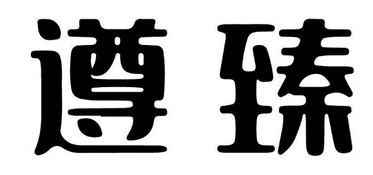 遵臻