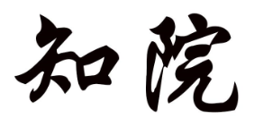 知院