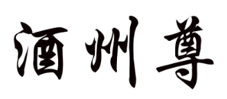 酒州尊