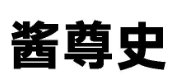 酱尊史