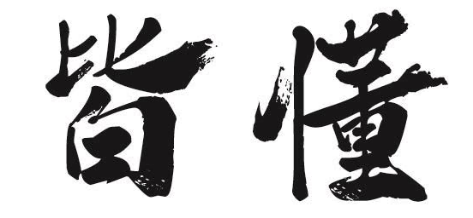 皆懂