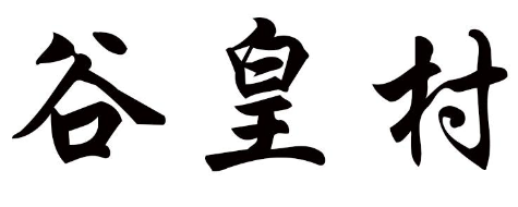谷皇村