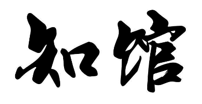 知馆