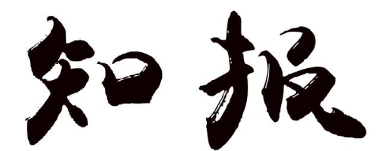 知报