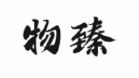 物臻